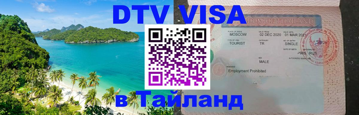 Стоимость и условия DTV визы — оформление в Таиланд под ключ - Иерусалим 