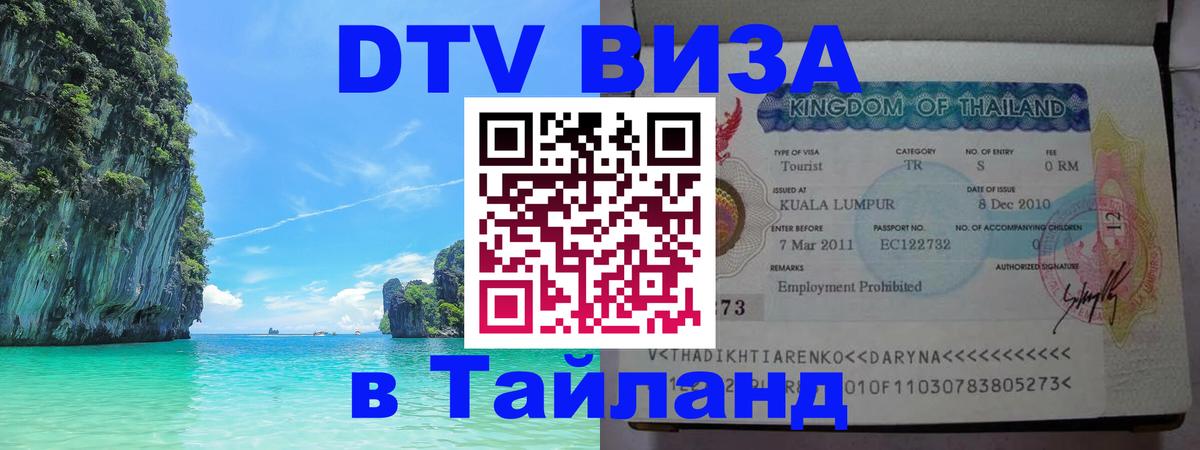 Купить DTV визу в Таиланд 
