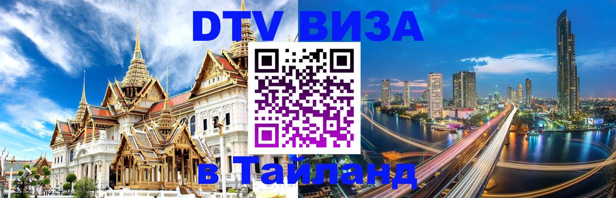DTV Visa Тайланд купить 